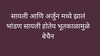 सायली आणि अर्जुन मध्ये झालं भांडण सायली होतेय भूतकाळामुळे बेचैन [upl. by Airotal]