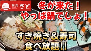 【和食さと】北海道フェア‼︎ すき焼きと贅沢なお寿司の食べ放題‼︎ 美味しすぎてお肉頼みすぎた [upl. by Nuahs]