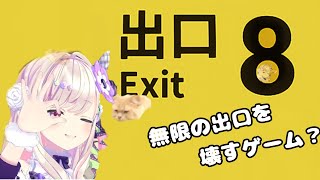 【8番出口】８番から破壊ッ！！！！！！！！【わたがしうのう3D】 [upl. by Soilisav]