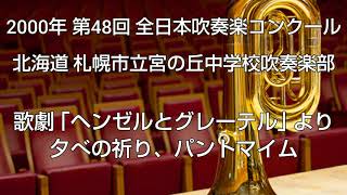 2000年 第48回 全日本吹奏楽コンクール 北海道 札幌市立宮の丘中学校吹奏楽部 歌劇 ｢ヘンゼルとグレーテル｣ より 夕べの祈り、パントマイム [upl. by Aynosal]