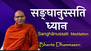 Sanghānussati Meditation l सङ्घानुस्सति ध्यान साधना।Guided Meditation  Bhante Dhammasen meditation [upl. by Aieken]