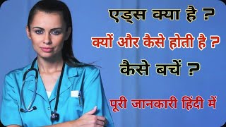 एड्स क्या है  कैसे और क्यों होती है  कैसे बचें  HIV AIDS symptoms [upl. by Annaik]