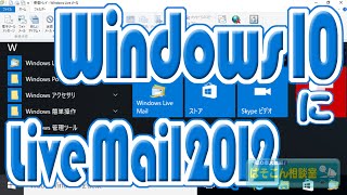 やっぱり慣れている方が使いやすい。Windows Live メール2012をダウンロード・インストール。～Windows 10にLiveメール2012～ [upl. by Rekyr775]