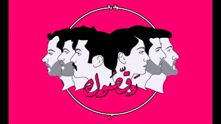 Mashrou Leila  Wa Nueid Official Audio  ونعيد ونعيد ونعيد [upl. by Ecreip]