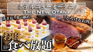 【食べ放題】ニューオータニ東京のランチビュッフェが史上最強の美味しさで感動  東京ビュッフェラボ [upl. by Hessler]