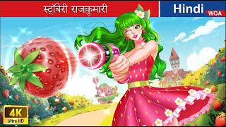 स्ट्रॉबेरी राजकुमारी 👸🍓 Strawberry Princess in Hindi 🌜 Hindi Stories 💕 woafairytaleshindi [upl. by Atiuqihc369]