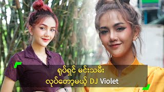 ရုပ်ရှင် မင်းသမီး လုပ်တော့မယ့် DJ Violet [upl. by Laamak]