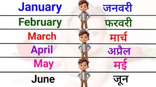 January February March April may june july August September October November December mahina ka naam [upl. by Sasnak872]