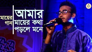 Mayer Gaan Amar Mayer Kotha  Mahbubur Rahman  Bangla Islamic gojol by Serader Sera [upl. by Pollie884]