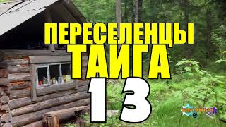 ПЕРЕСЕЛЕНЦЫ В ТАЙГЕ  ВОРЫ В ЗАКОНЕ  КЛЕПТОМАНИЯ С ДЕТСТВА  СУДЬБА ЧЕЛОВЕКА 13 [upl. by Asinla482]