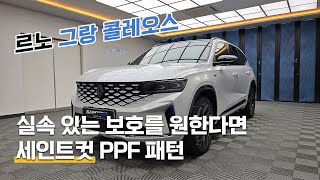 르노 그랑 콜레오스 실속 있는 보호를 원한다면 세인트컷 ppf [upl. by Naillik141]