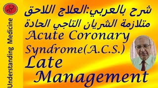 ACSACUTE CORONARY SYNDROMELATE MANAGEMENT شرح بالعربي [upl. by Gnort282]