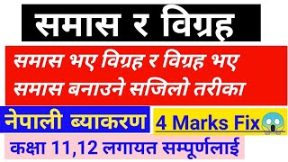 समस्त र विग्रह  नेपाली व्याकरण  बनाउने सजिलो तरीका  Class 1211 लगायत  दिृुूत्व शब्द [upl. by Mirak]