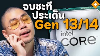 Intel จบประเด็น Intel Gen 1314 พัง  ปล่อย Microcode ตัวสุดท้าย [upl. by Norej20]