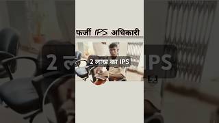 फर्जी IPS अधिकारी life trending ytshorts youtubeshorts [upl. by Anais]