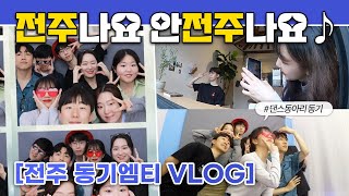 아카펠라 못해서 귀신👻들린 애들이랑 전주 여행가기┃2023 동기엠티┃찐친 VLOG [upl. by Phenice]