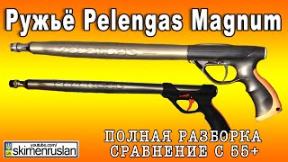 Ружьё Pelengas Magnum полная разборка  сравнение с 55 [upl. by Llebiram754]