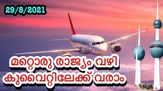 IndiatoKuwaitflightserviceമറ്റൊരുരാജ്യംവഴികുവൈറ്റിലേക്ക്വരാം [upl. by Lladnyk944]