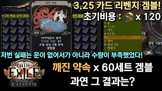 POE 325 카드 리벤지 겜블 깨진 약속 60세트 겜블 과연 그 결과는 [upl. by Nahsab]