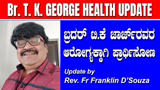 Br TK GEORGE HEALTH UPDATE ಸಹೋದರ ಟಿ ಕೆ ಜಾರ್ಜ್ ಅವರ ಆರೋಗ್ಯ ಮಾಹಿತಿ Let Us Pray for his Health [upl. by Grodin]