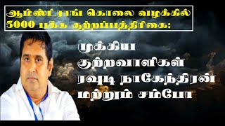 ஆம்ஸ்ட்ராங் கொலை வழக்கில் 5000 பக்க குற்றப்பத்திரிகை RR METROKoppiyam ThanthitvNews18tamilnad [upl. by Ranjiv]