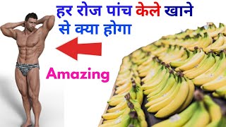 हर रोज पांच केले खाने से बॉडी में क्या होगा।benefits of banana [upl. by Ainex]