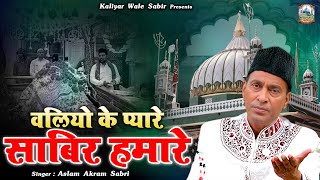 Waliyo Ke Pyare Sabir Hamare  कलियर शरीफ की क़व्वाली 2024  Aslam Akram Sabri  Qawwali 2024 [upl. by Borlow]