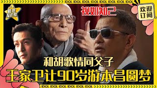 王家卫圆了爷叔从小的电影梦！游本昌从不吐槽墨镜王的拍摄手法 让胡歌深深敬佩  王家卫  游本昌  胡歌  辛芷蕾  马伊琍  爱豆星日常 [upl. by Cramer662]