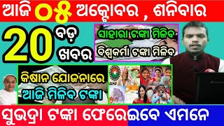 todays morning news odisha5 october 2024subhadra yojana online apply processodisha news today [upl. by Vocaay]