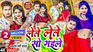 Video  लेते लेते सो गईले  Awadhesh Premi Yadav  Lete Lete So Gaile  New Bhojpuri Song [upl. by Morie]