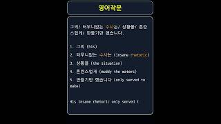 rhetoric수사언변황당한말  직역그의 미친 언변은 오직 물을 흐리는 데에만 기여했다의역그의 황당한 말은 상황을 더욱 복잡하게 만들었다 [upl. by Schmitt]