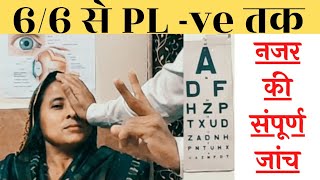 Eye Vision test  Eyesight test  Visual acuity test  Complete visual acuity test in hindi [upl. by Trimmer276]