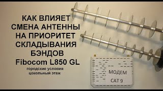 Влияние смены антенн на приоритеты модема [upl. by Wesla667]