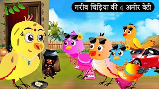 अमीर चिड़िया की 4 गरीब बेटीChidiya Wala Cartoon Tuni Achi Cartoon Hindi Kahani Chichu TV birds [upl. by Ayidan]