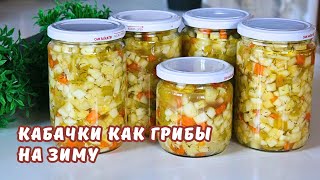 КАБАЧКИ как ГРИБЫ  самый удачный РЕЦЕПТ маринованных овощей НА ЗИМУ  ЮляКукБук [upl. by Dukey]