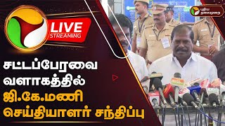 🔴LIVE சட்டப்பேரவை வளாகத்தில் PMK MLA GKMani செய்தியாளர் சந்திப்பு  Press Meet  PTD [upl. by Anilatac]