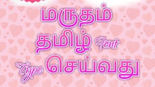 How to type marutham tamil font மருதம் தமிழ் font எப்படி டைப் செய்வது [upl. by Nahpos386]