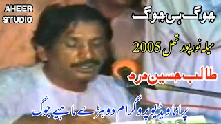 Jog Hi Jog program mela Noor pur thal 2005 Talib Hussain dard old video [upl. by Orlando]