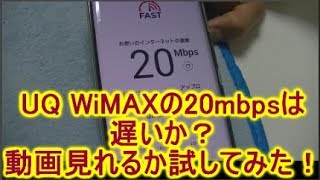 UQ WiMAX WiFiの20Mbpsの速さとは遅いか試してみました！ワイマックスホームルーターで普通に動画見れました。 [upl. by Odlaumor]