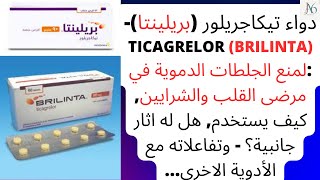 دواء تيكاجريلور بريلينتا  Ticagrelor Brilinta لمنع الجلطات الدموية كيف يستخدم اثار جانبية [upl. by Akel]