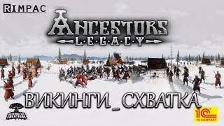 Ancestors Legacy  2  Викинги  Режим схватка [upl. by O'Kelly]