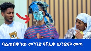 ሶፊ ሳታስበው ታናሽ ወንድሜ ቤታችን መጣ 🥰 [upl. by Culliton]