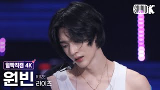 얼빡직캠 4K 라이즈 원빈 Get A GuitarRIIZE WONBIN Facecam 뮤직뱅크Music Bank 230922 [upl. by Kaehpos]