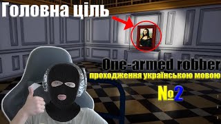 Onearmed robber проходження українською мовою №2 [upl. by Sewole132]