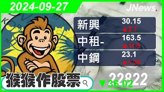 【猴猴作股票】多方選股 中鋼2002新興2605中租KY5871陽明2609萬海2615聯電2303 20240927【JNews】 [upl. by Kantos]