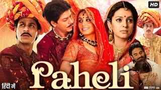 Paheli Full Movie  Shah Rukh Khan  Rani Mukerji  Sunil Shetty  Anupam Kher  Review amp Facts [upl. by Wilow314]