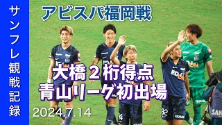 【J1 LEAGUE】2024714 VSアビスパ福岡【サンフレ観戦記録】 [upl. by Avihs]