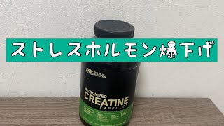 【クレアチン】運動によるストレスホルモン対策でさらにアンチエイジグ！ [upl. by Ailido]