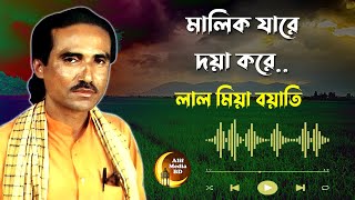 Malik Jare Doya Kore by Lal Miah Boyati Murshidi Song [upl. by Annayd998]