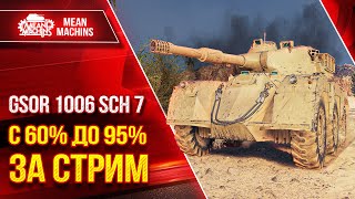 С 60 до 95 ОТМЕТКИ за СТРИМ  GSOR 1006 Sch 7 ● Полный Разбор Танка ● Как играть Оборудование [upl. by Longerich]